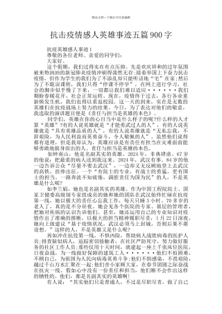 抗击疫情感人英雄事迹五篇900字