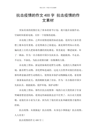 抗击疫情的作文400字