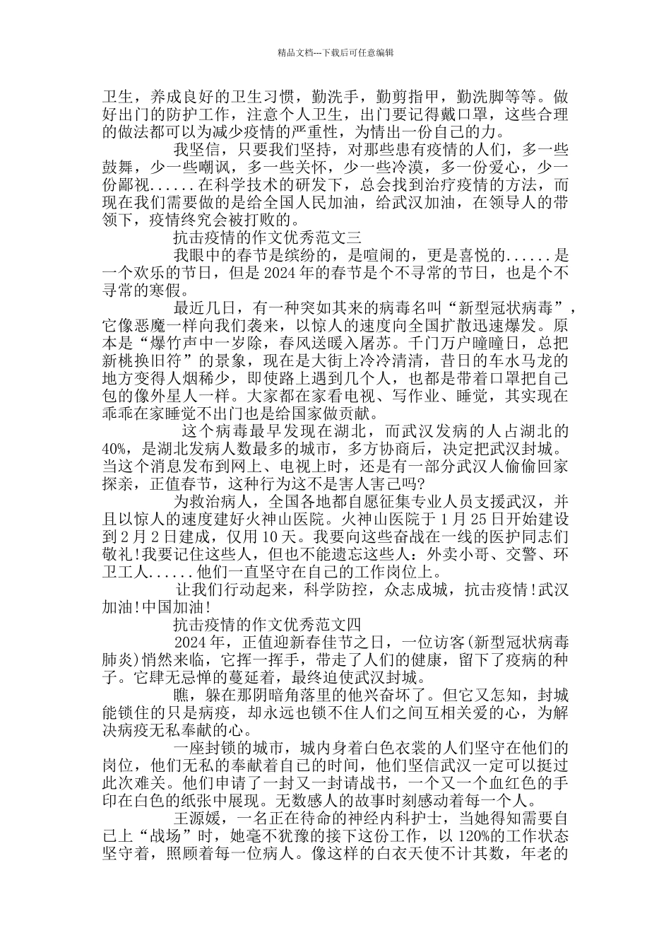 抗击疫情的作文优秀范文_第2页