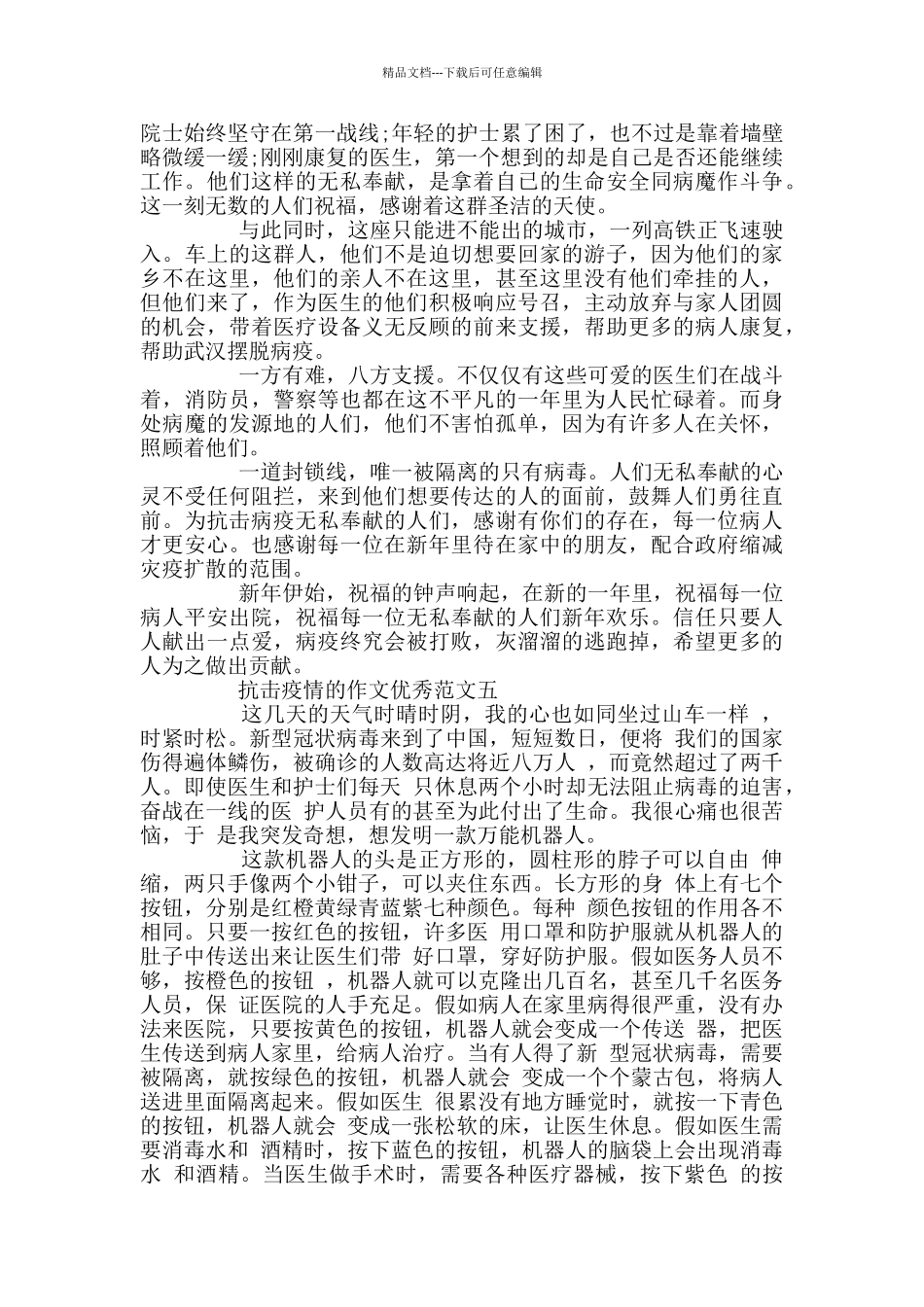 抗击疫情的作文优秀范文_第3页