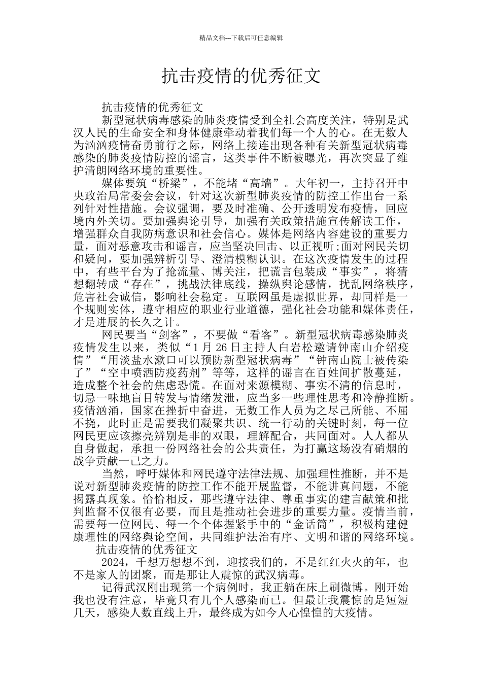 抗击疫情的优秀征文_第1页