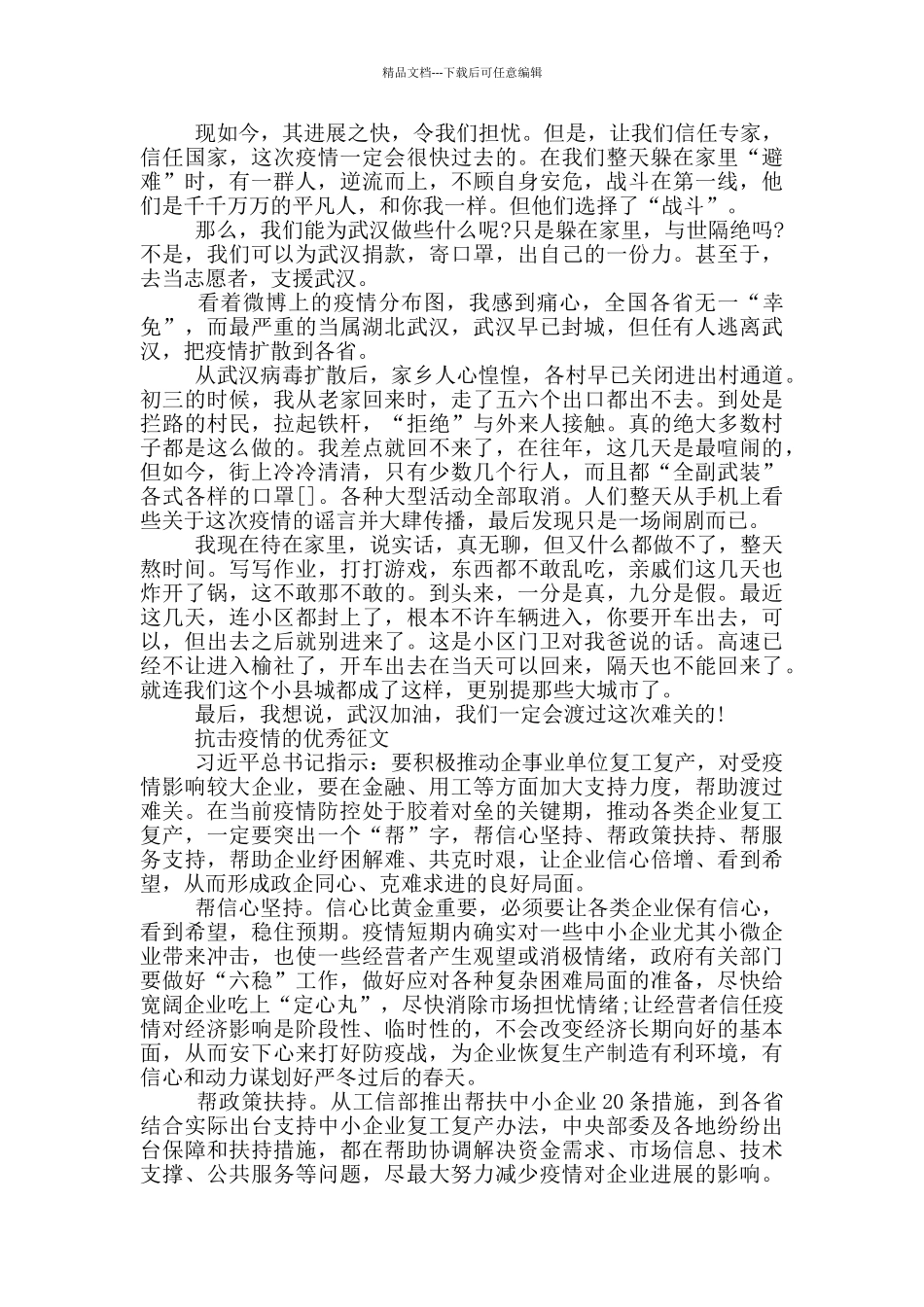 抗击疫情的优秀征文_第2页