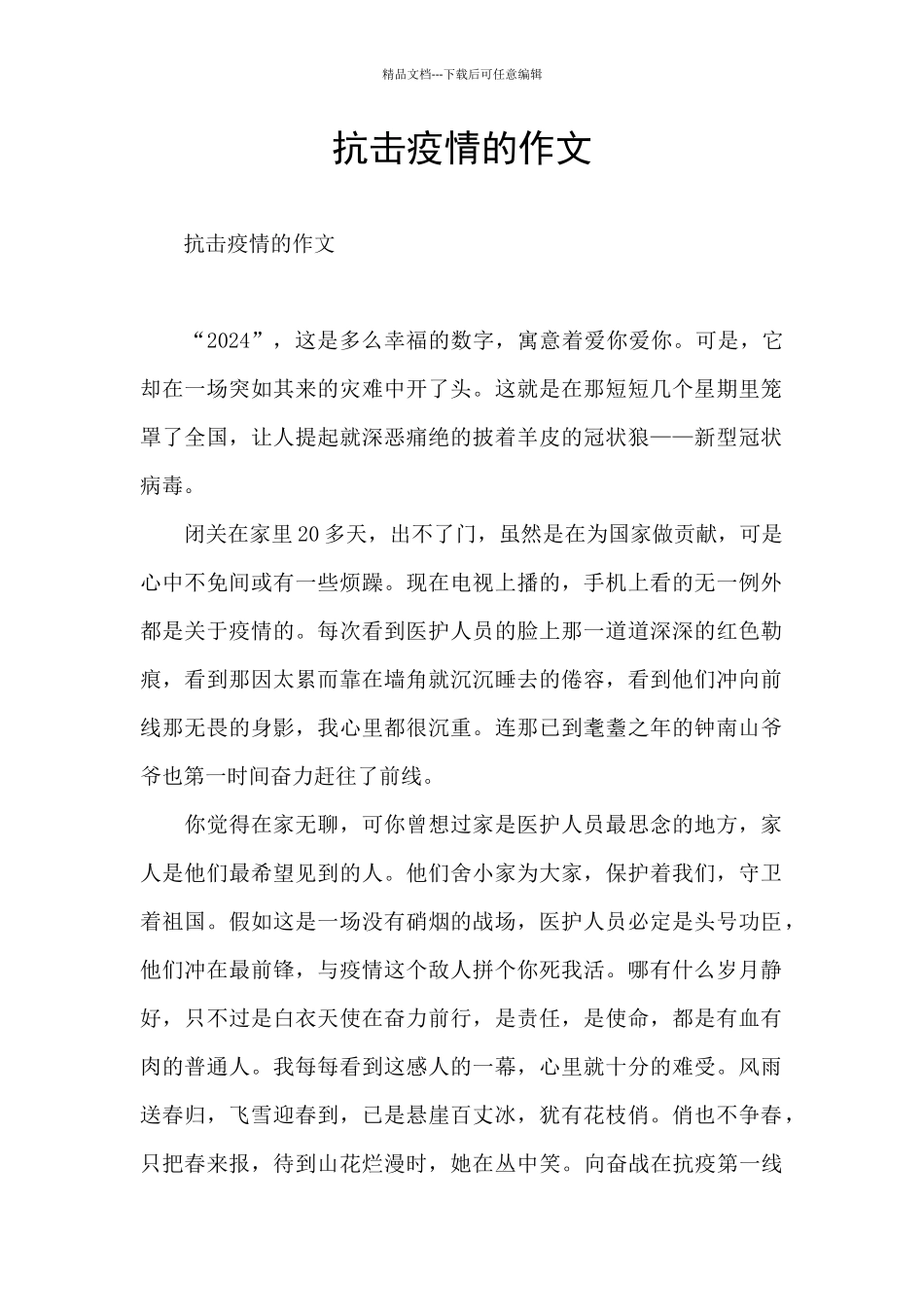 抗击疫情的作文_第1页