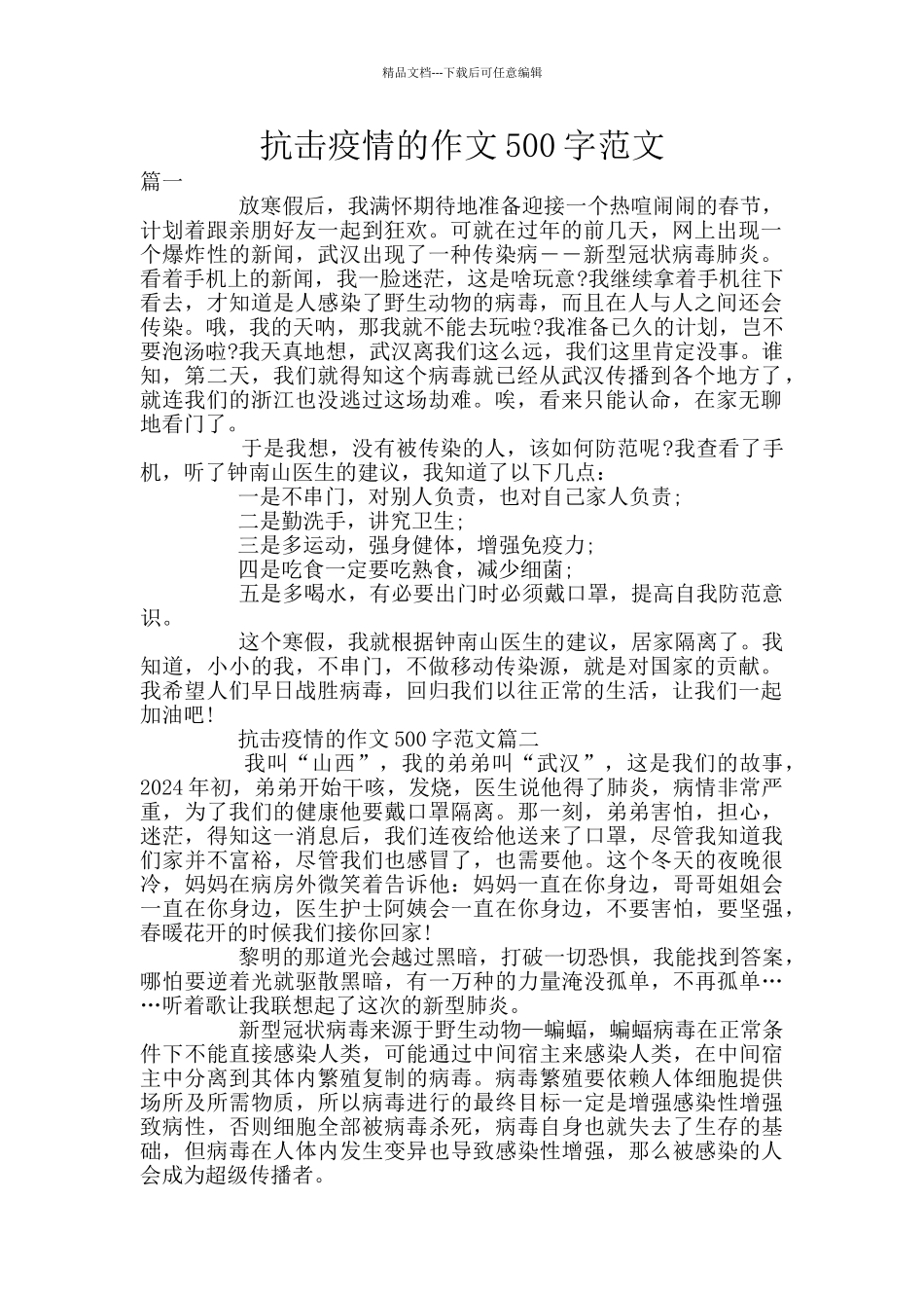 抗击疫情的作文500字范文_第1页