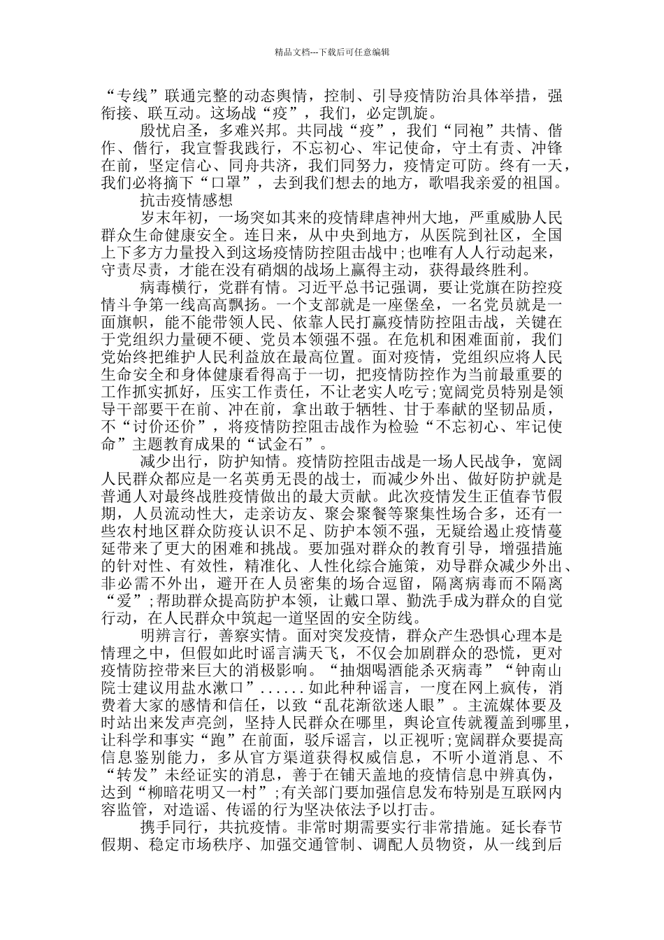 抗击疫情感想_第3页