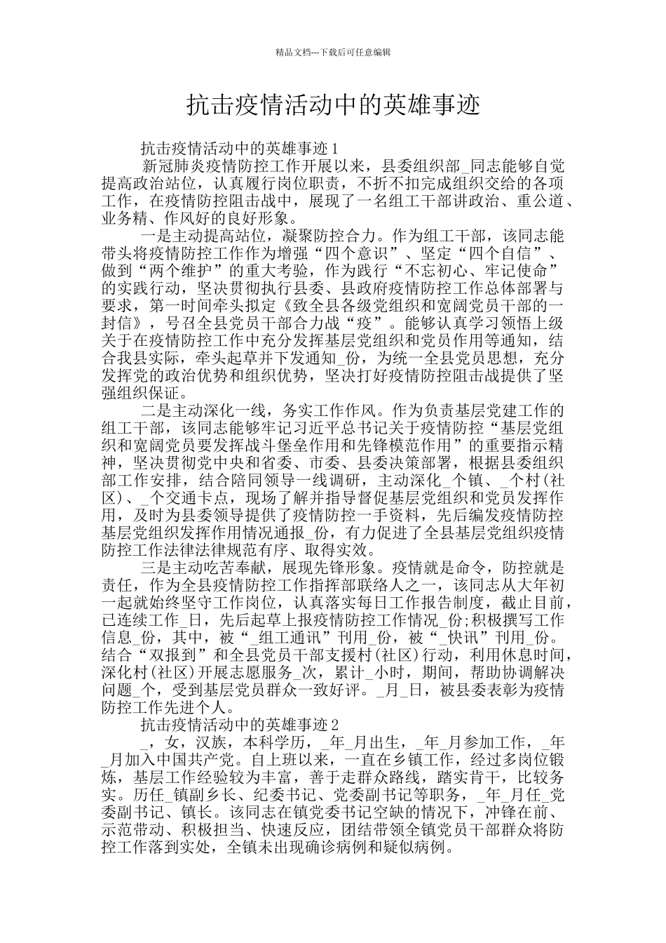 抗击疫情活动中的英雄事迹_第1页