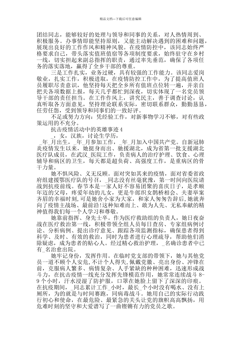 抗击疫情活动中的英雄事迹_第3页