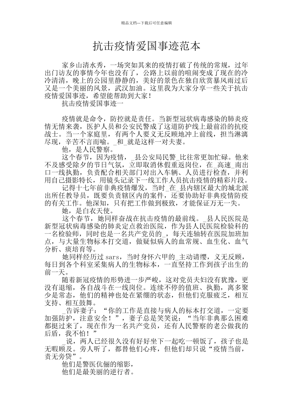 抗击疫情爱国事迹范本_第1页