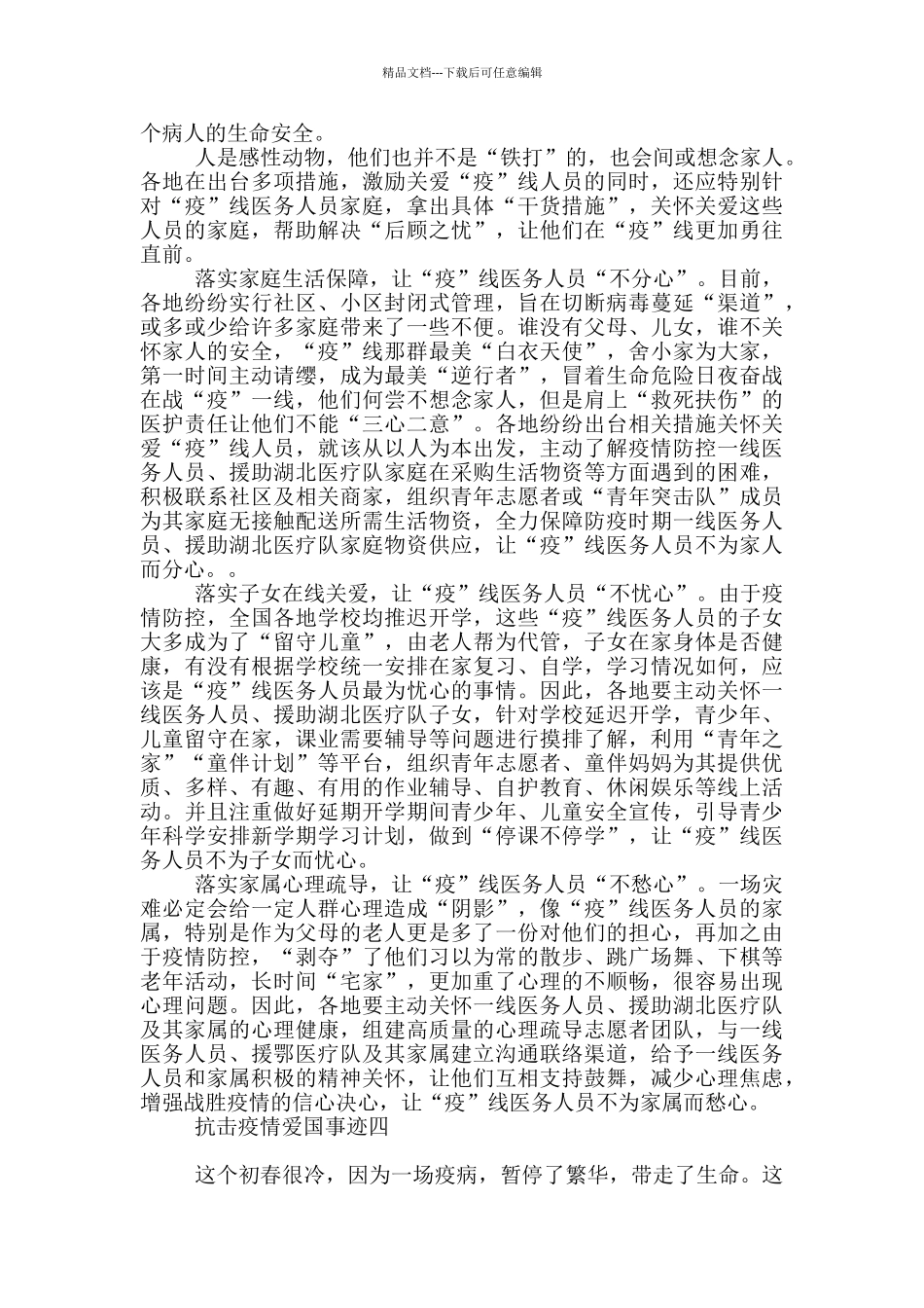 抗击疫情爱国事迹范本_第3页