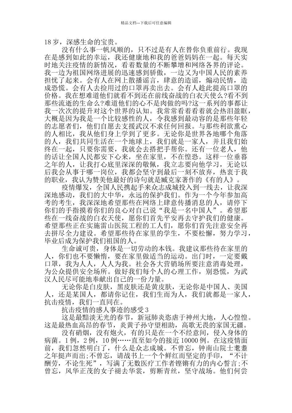 抗击疫情的感人事迹的感受_第2页