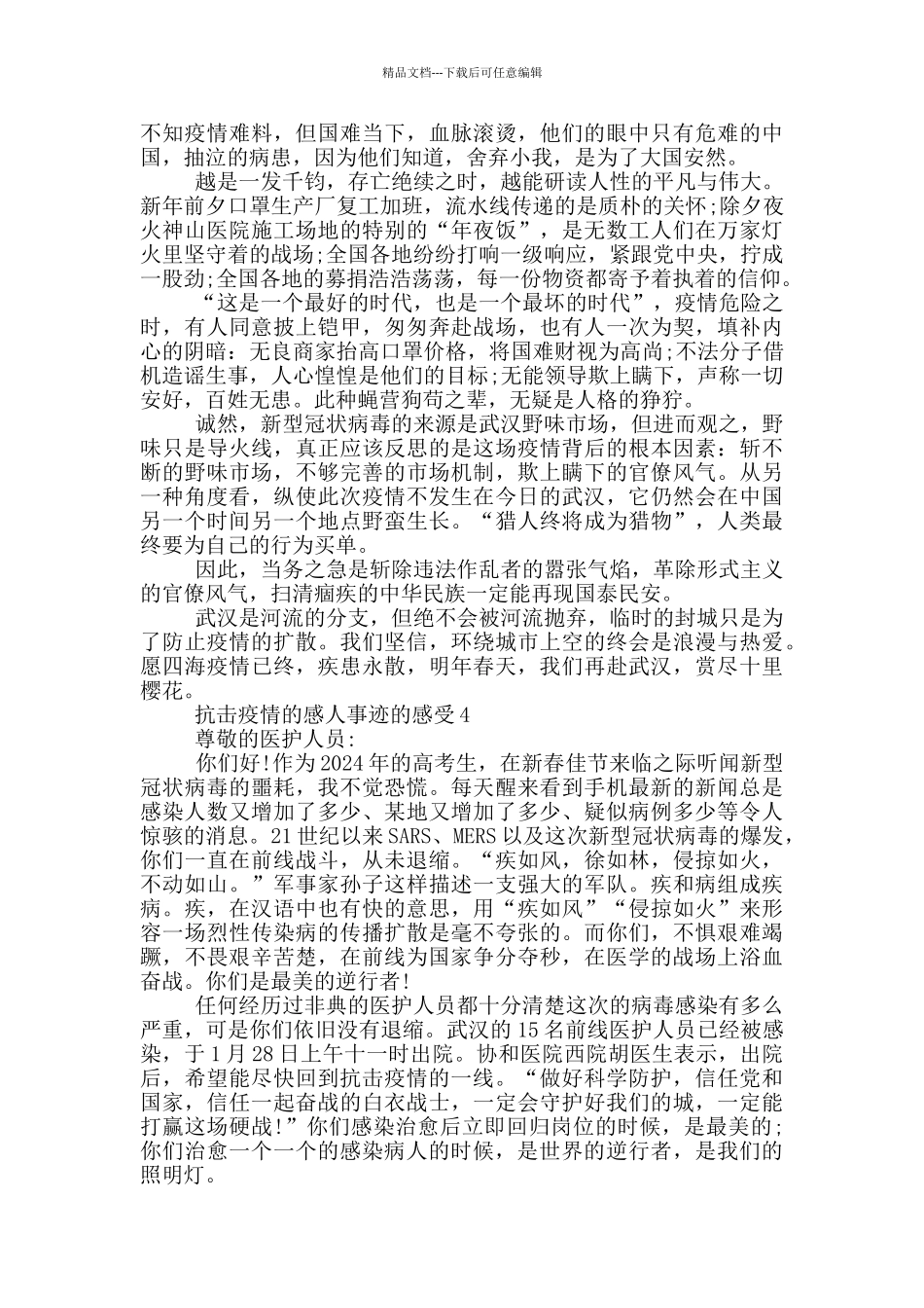 抗击疫情的感人事迹的感受_第3页