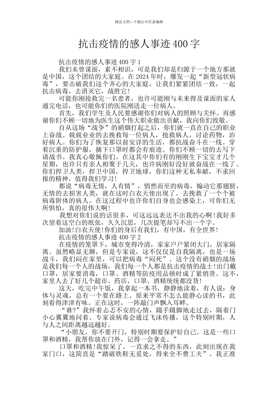 抗击疫情的感人事迹400字_第1页