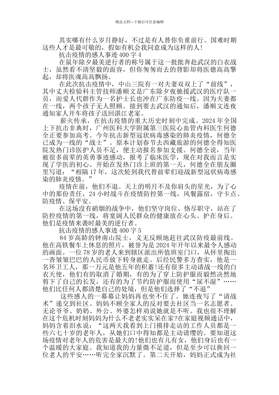 抗击疫情的感人事迹400字_第3页