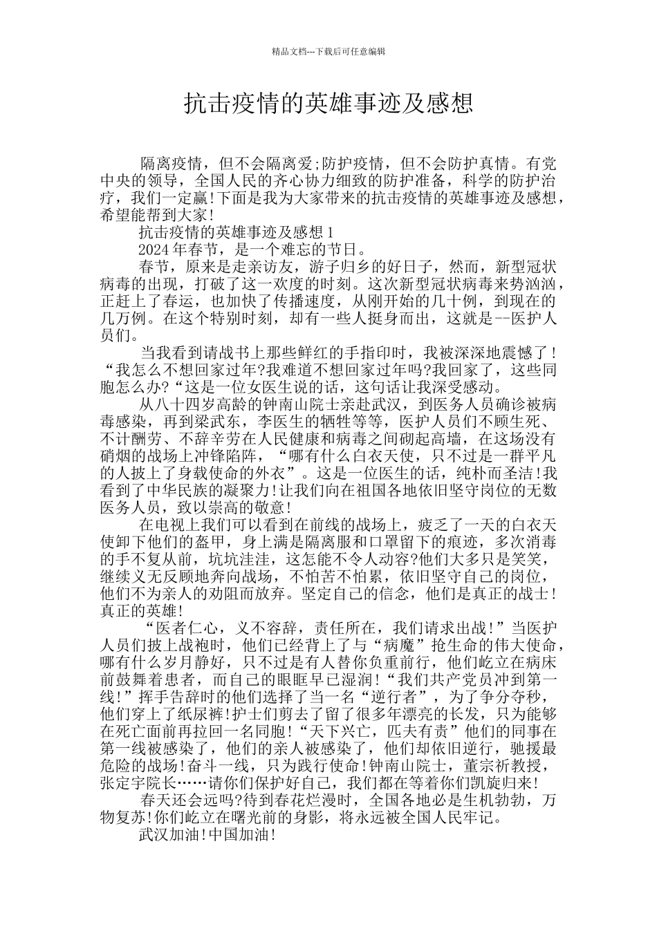 抗击疫情的英雄事迹及感想_第1页