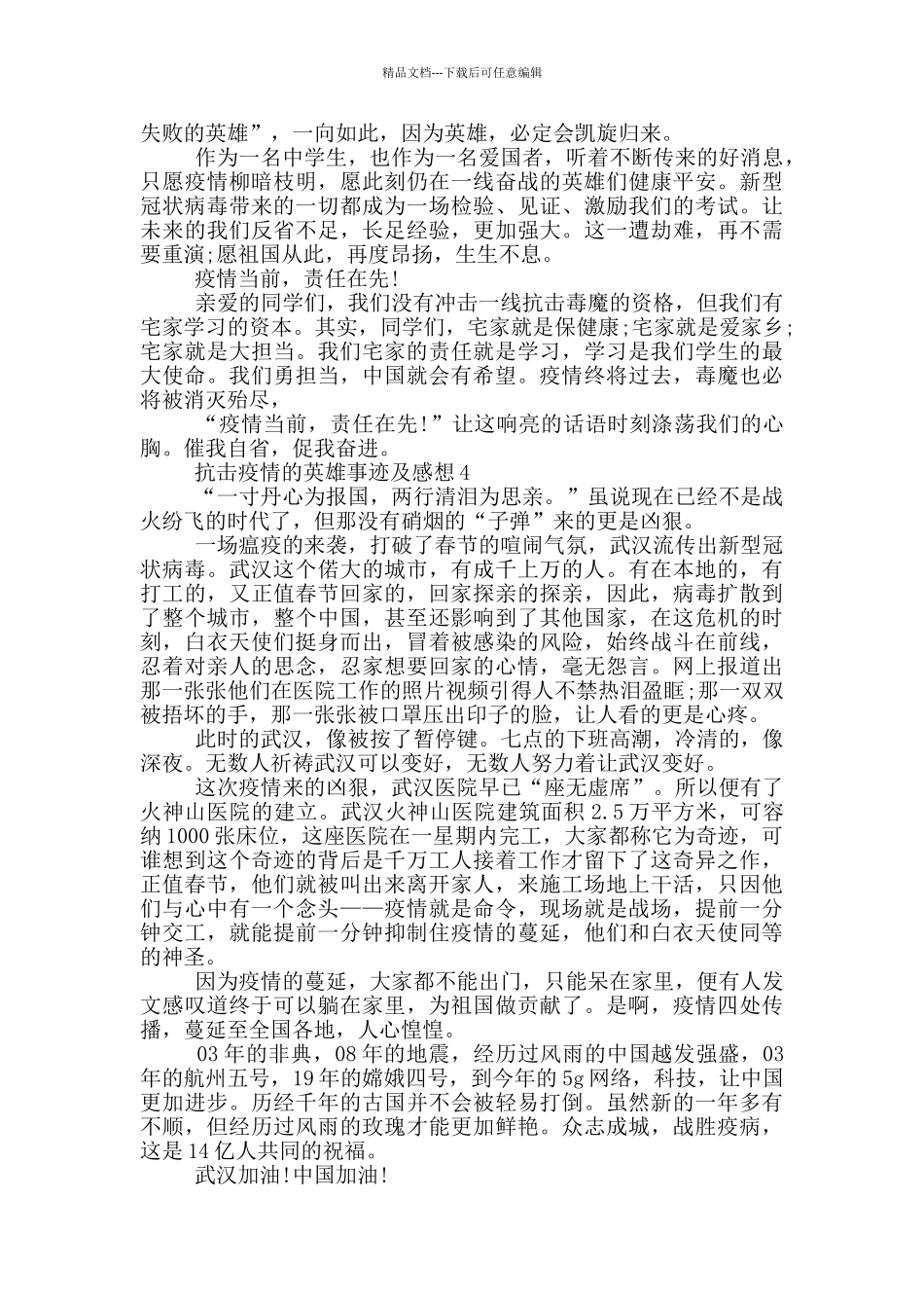 抗击疫情的英雄事迹及感想_第3页