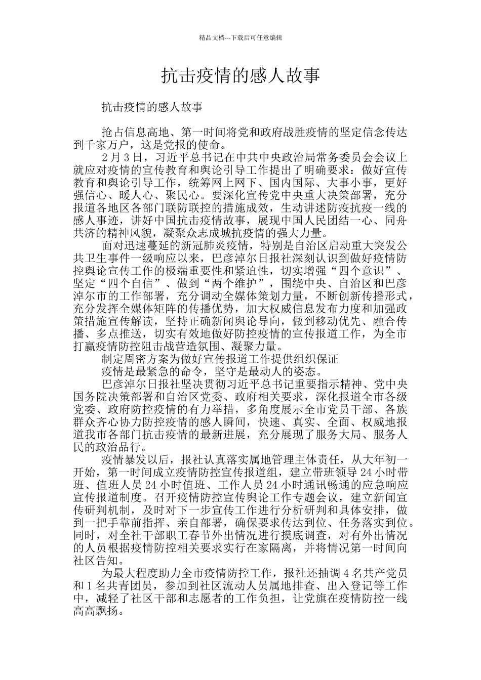 抗击疫情的感人故事_第1页