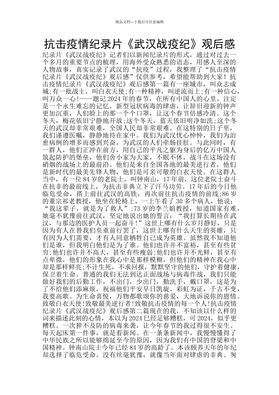 抗击疫情纪录片《武汉战疫纪》观后感_第1页