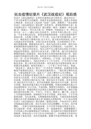 抗击疫情纪录片《武汉战疫纪》观后感