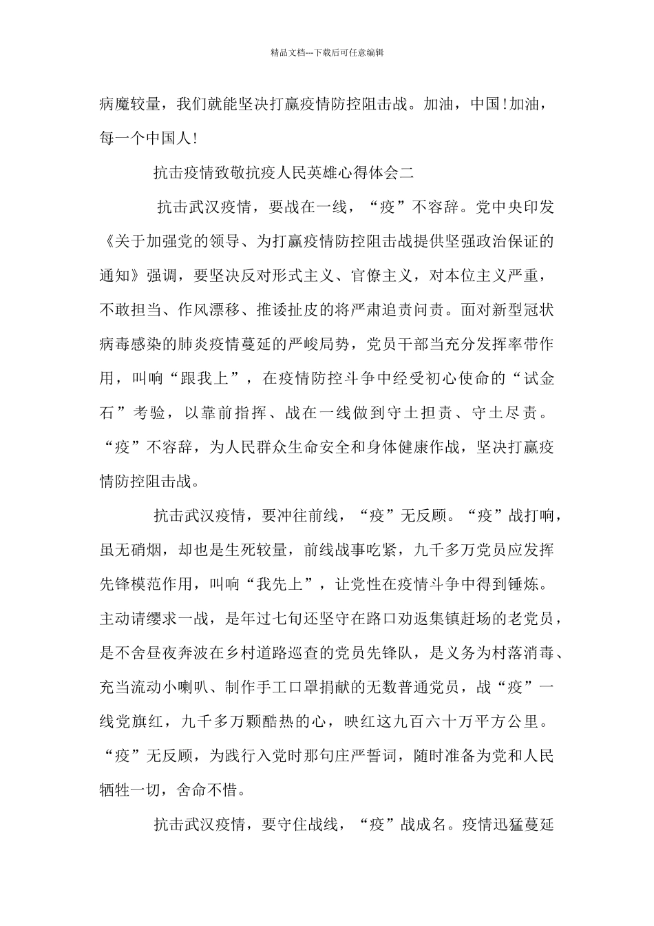 抗击疫情致敬抗疫人民英雄心得体会2024_第3页