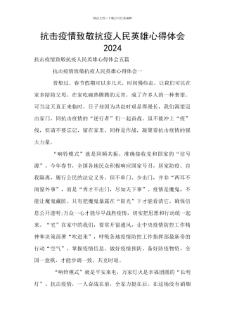 抗击疫情致敬抗疫人民英雄心得体会2024
