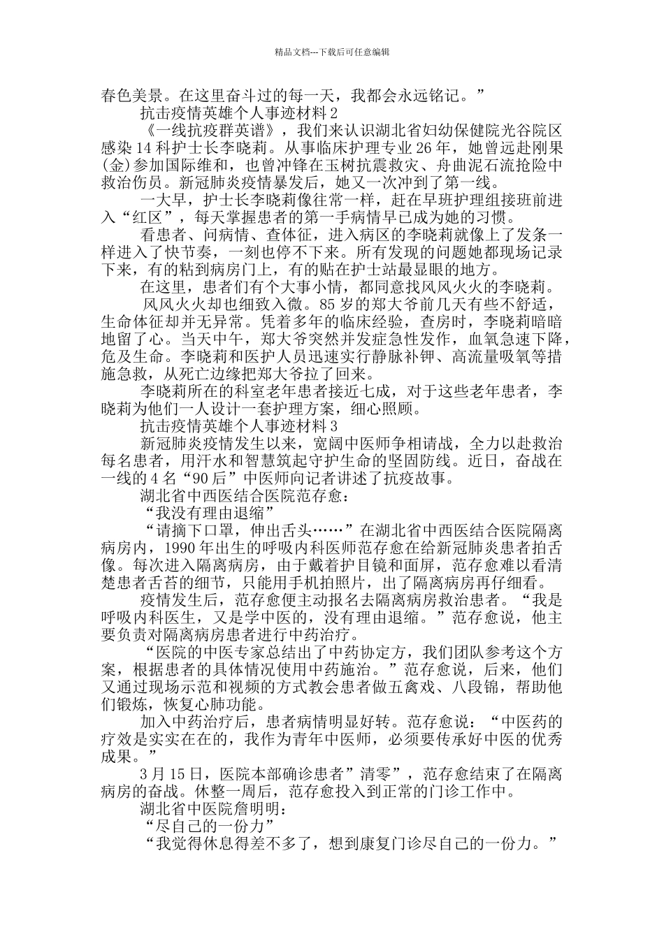 抗击疫情英雄个人事迹材料_第2页