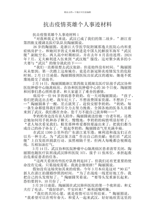 抗击疫情英雄个人事迹材料