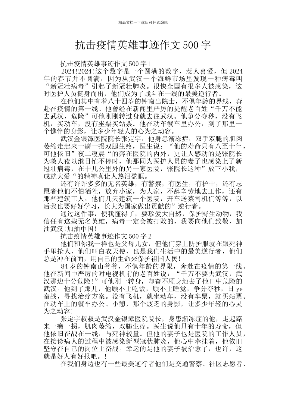 抗击疫情英雄事迹作文500字_第1页