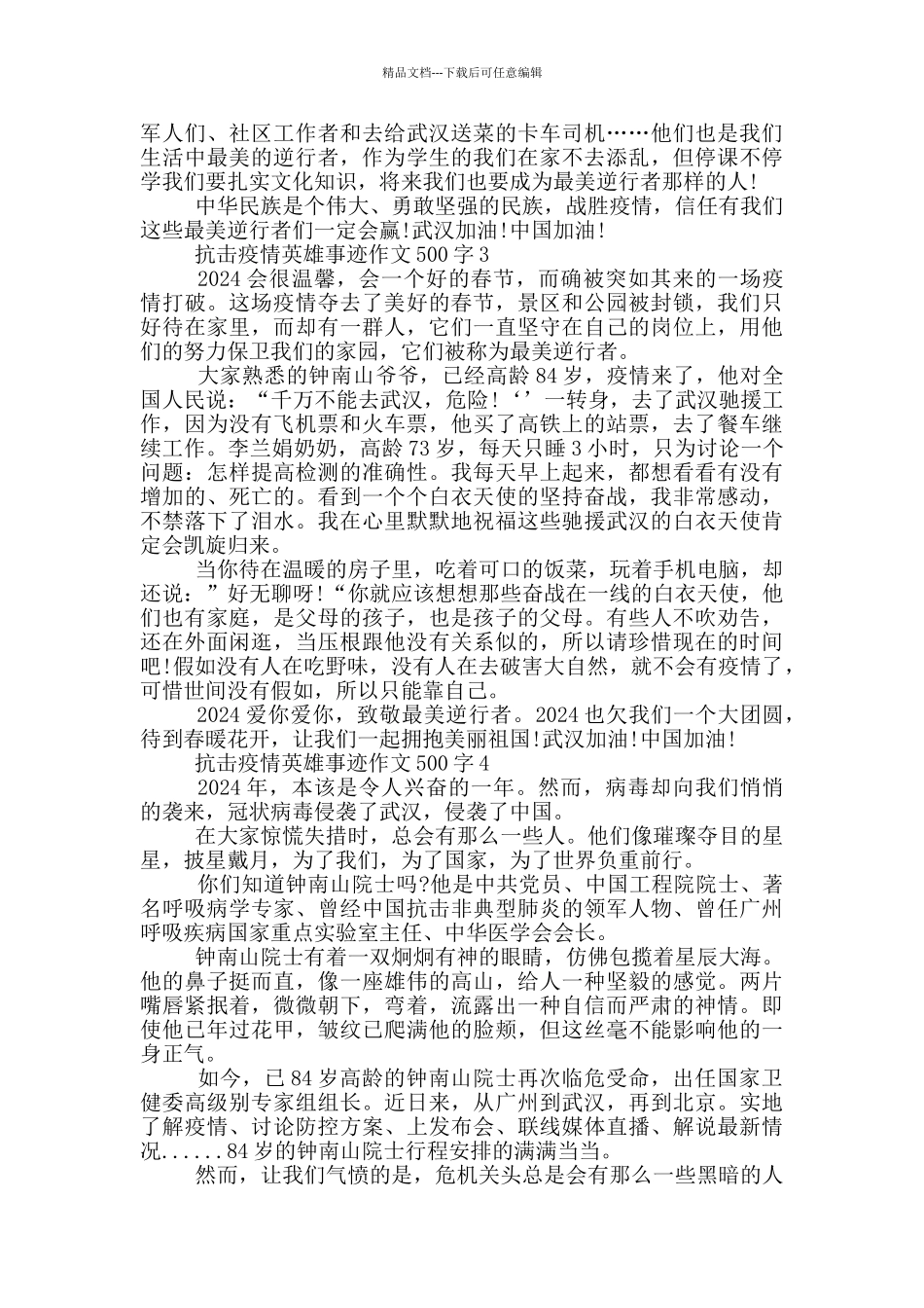 抗击疫情英雄事迹作文500字_第2页