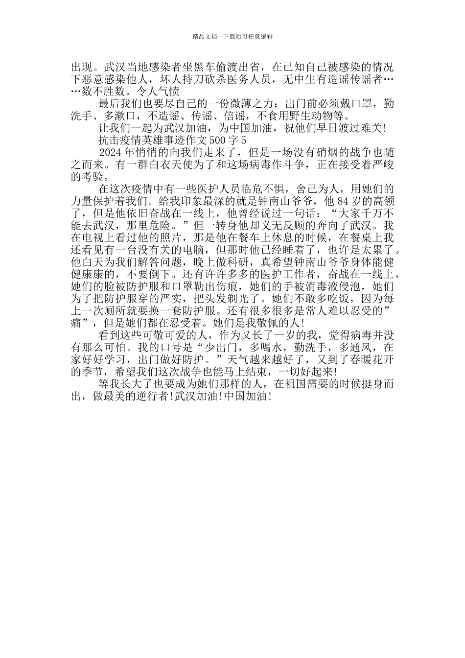 抗击疫情英雄事迹作文500字_第3页