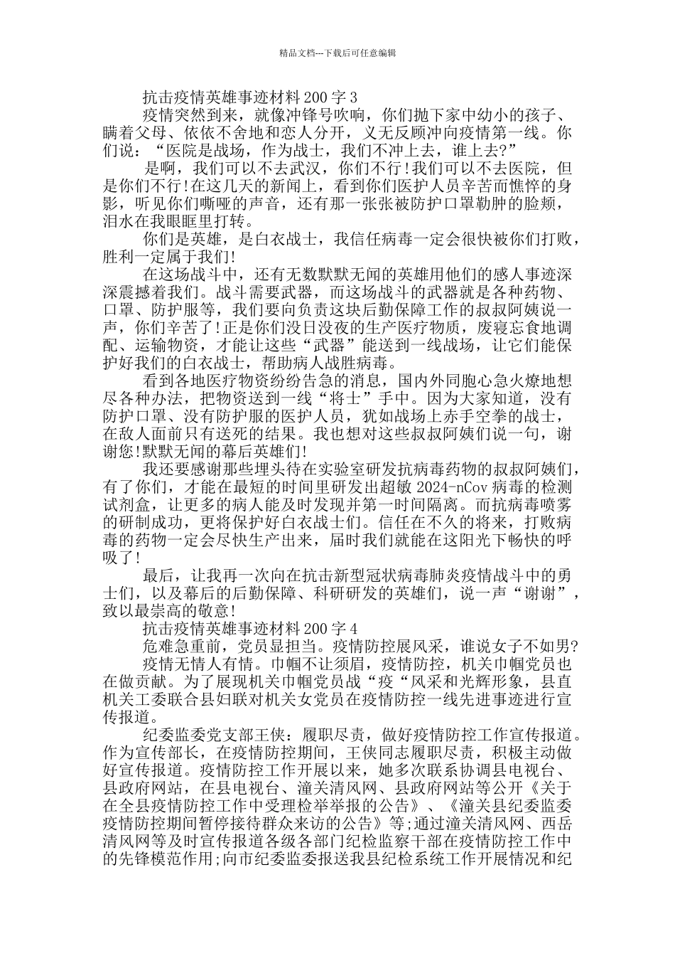 抗击疫情英雄事迹材料200字_第2页