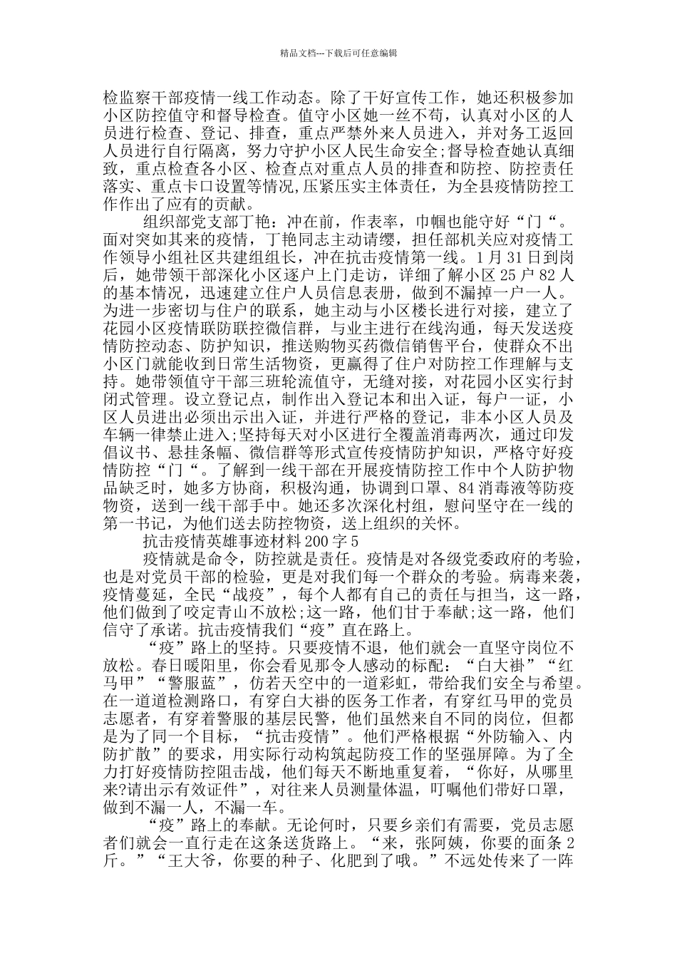 抗击疫情英雄事迹材料200字_第3页