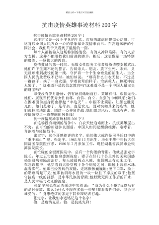 抗击疫情英雄事迹材料200字