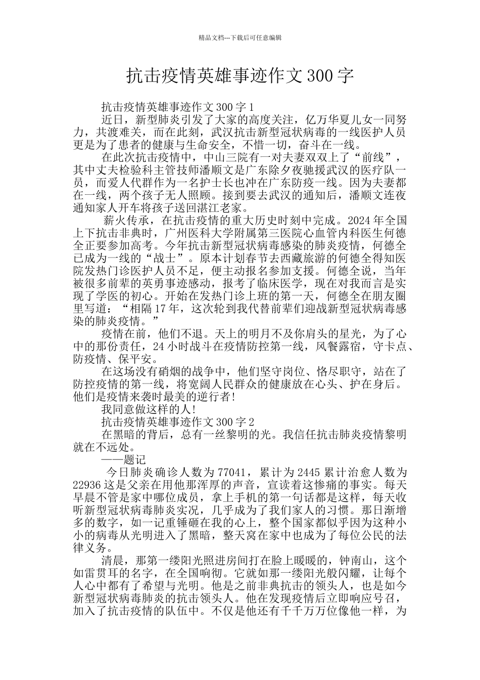 抗击疫情英雄事迹作文300字_第1页