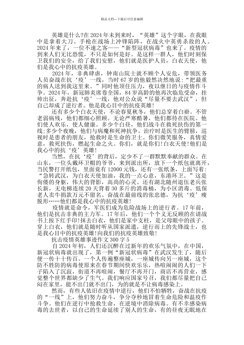 抗击疫情英雄事迹作文300字_第3页