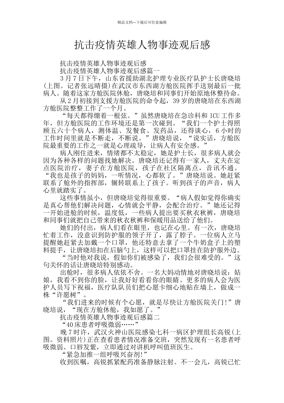 抗击疫情英雄人物事迹观后感_第1页