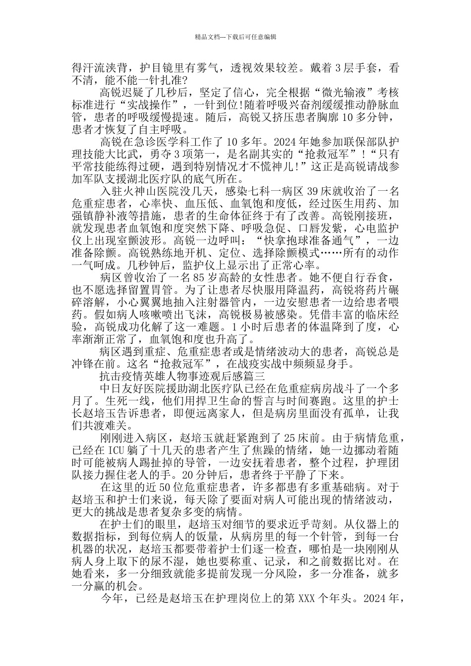 抗击疫情英雄人物事迹观后感_第2页