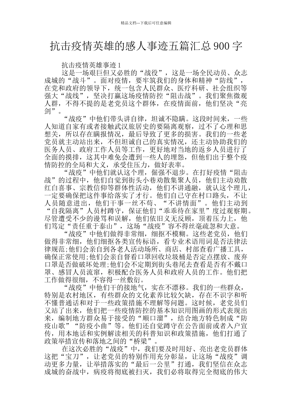 抗击疫情英雄的感人事迹五篇汇总900字_第1页