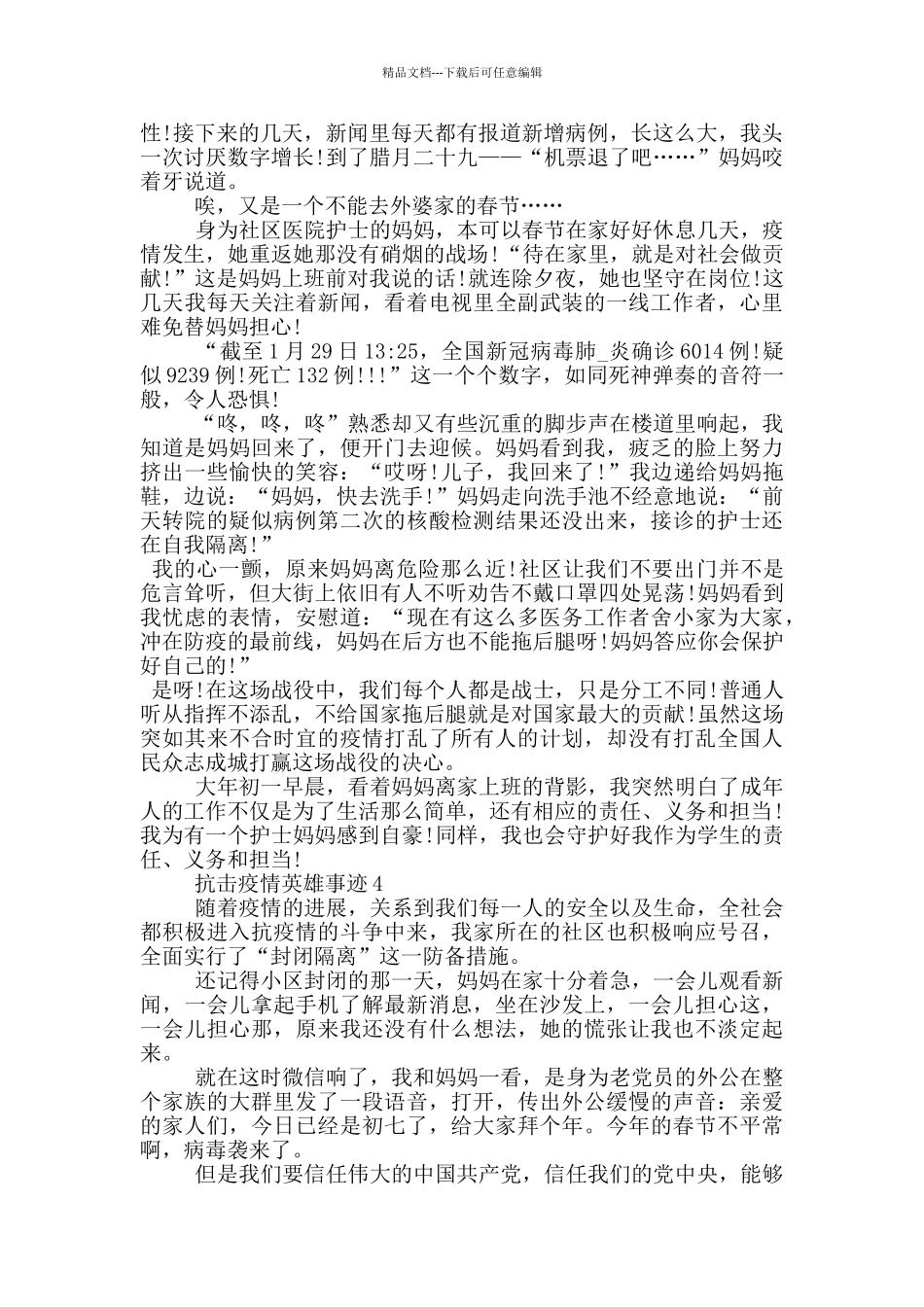 抗击疫情英雄的感人事迹五篇汇总900字_第3页