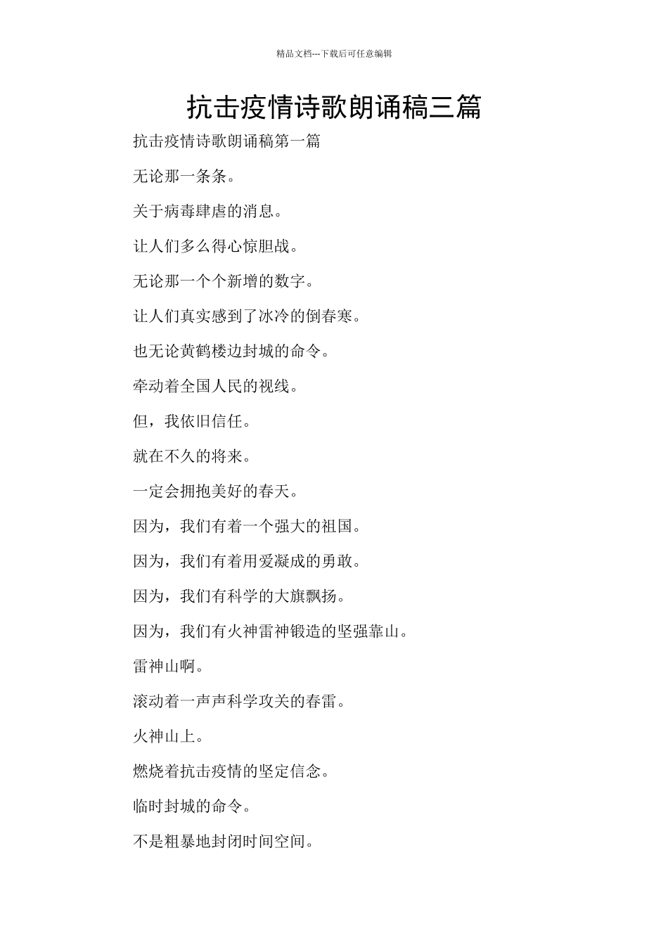 抗击疫情诗歌朗诵稿三篇_第1页