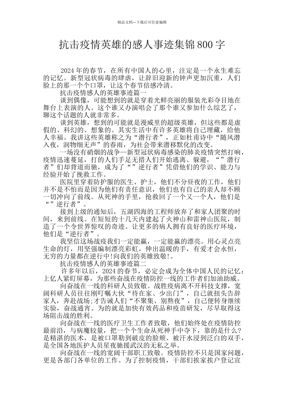抗击疫情英雄的感人事迹集锦800字_第1页