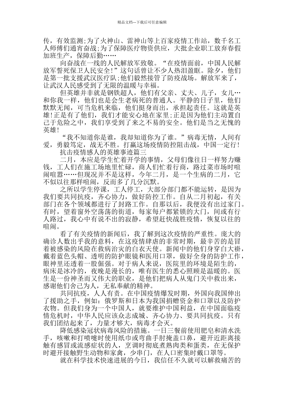 抗击疫情英雄的感人事迹集锦800字_第2页