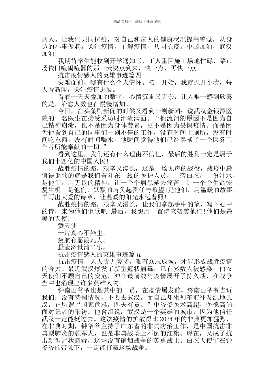 抗击疫情英雄的感人事迹集锦800字_第3页