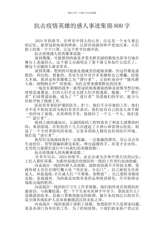 抗击疫情英雄的感人事迹集锦800字