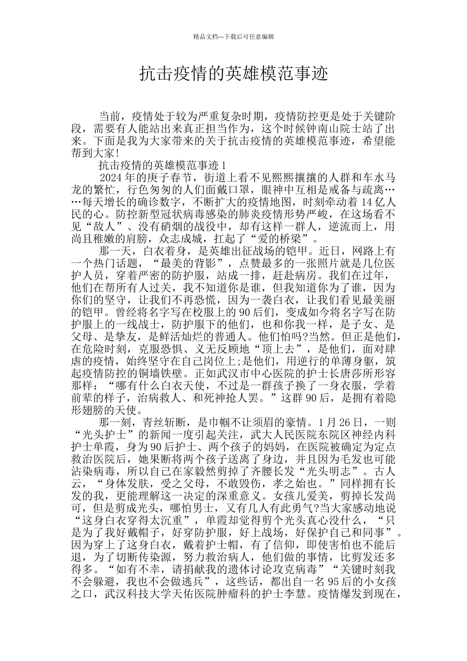 抗击疫情的英雄模范事迹_第1页