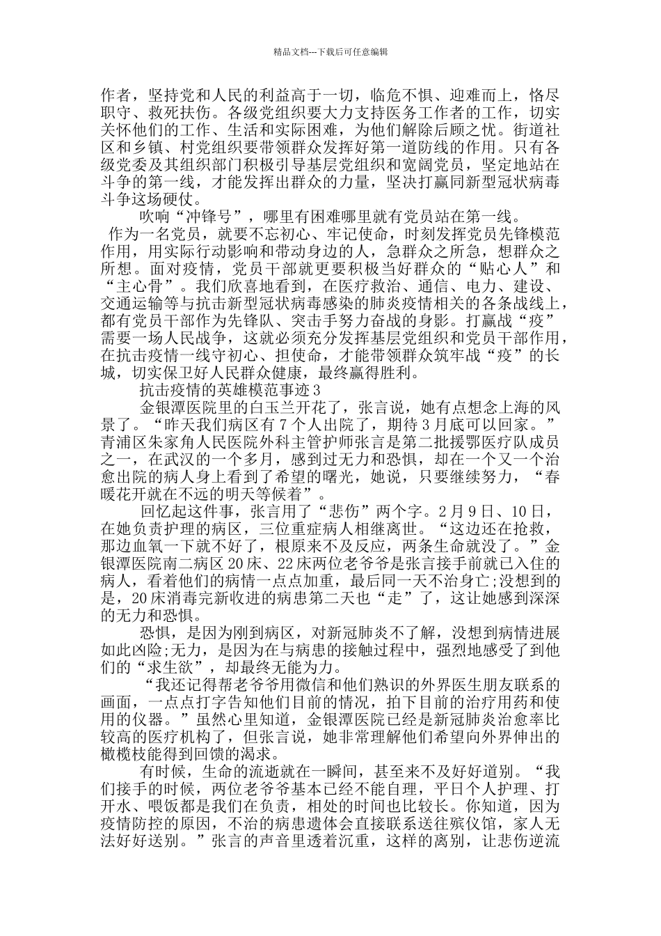 抗击疫情的英雄模范事迹_第3页