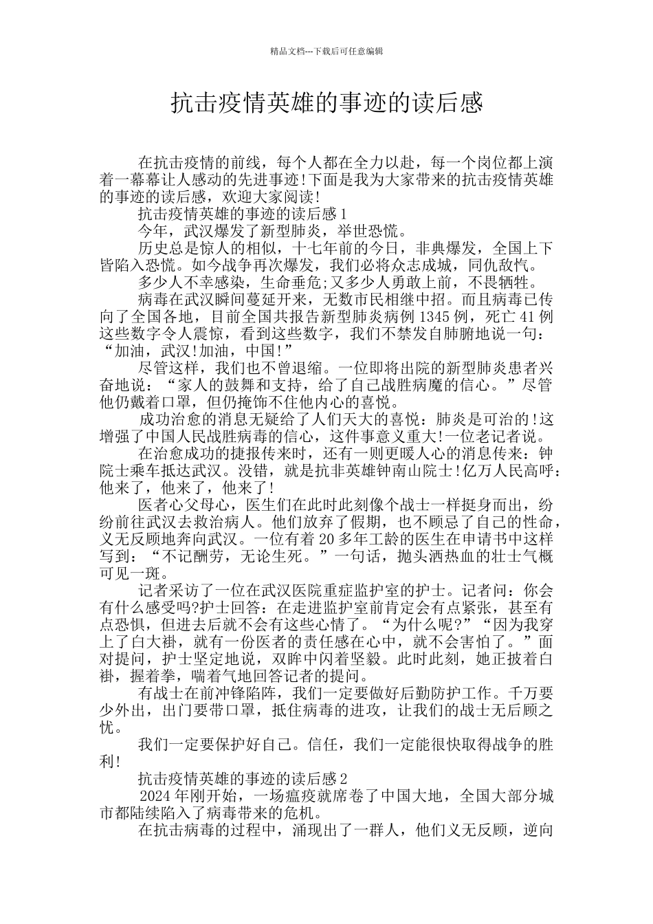 抗击疫情英雄的事迹的读后感_第1页