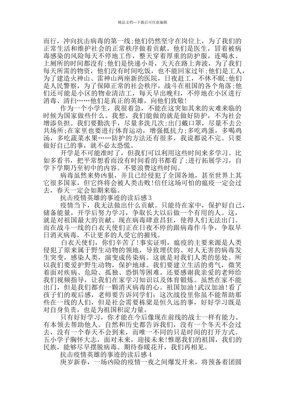 抗击疫情英雄的事迹的读后感_第2页