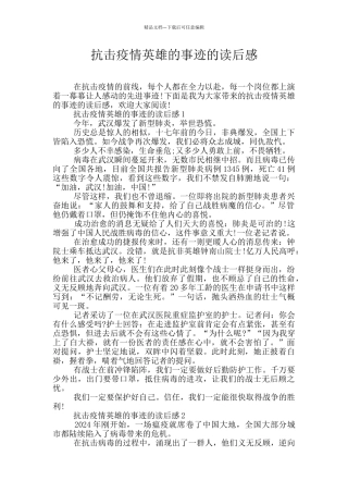 抗击疫情英雄的事迹的读后感