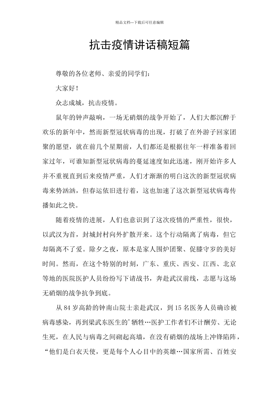 抗击疫情讲话稿短篇_第1页