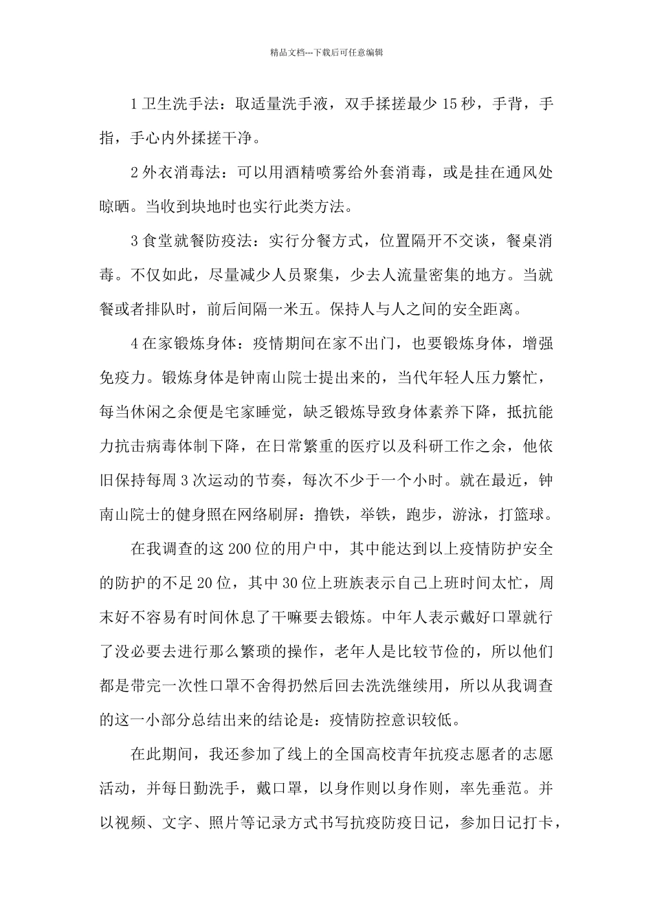 抗击疫情社会实践报告精选_第2页